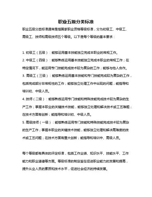 职业五级分类标准