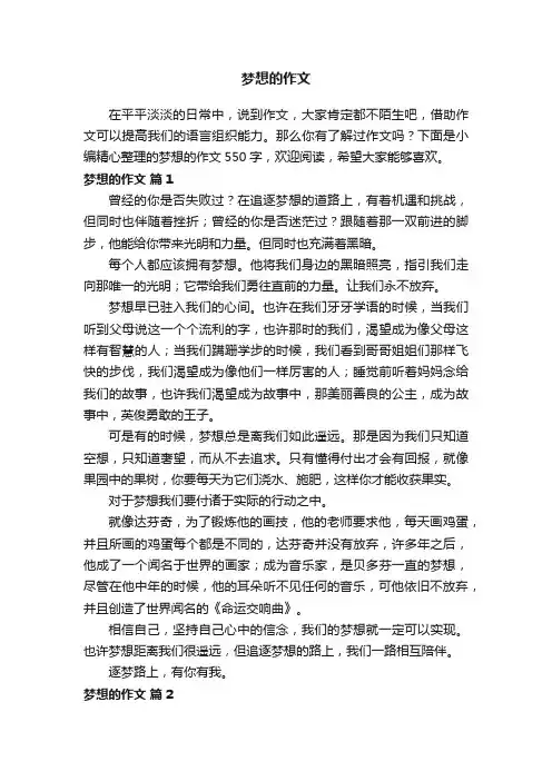 梦想的作文550字（通用31篇）