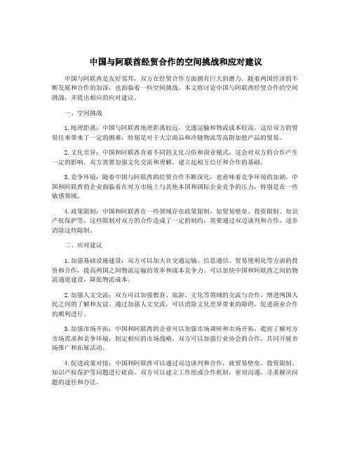 中国与阿联酋经贸合作的空间挑战和应对建议