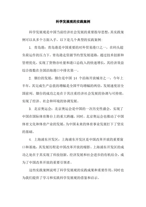 科学发展观的实践案例
