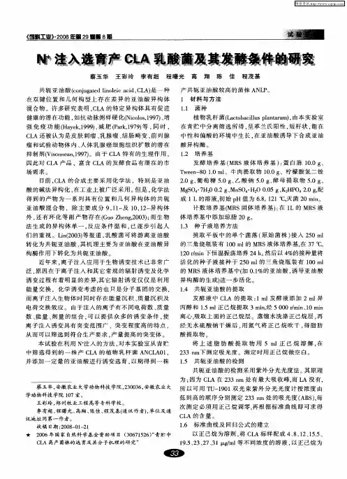 N +注入选育产CLA乳酸菌及其发酵条件的研究