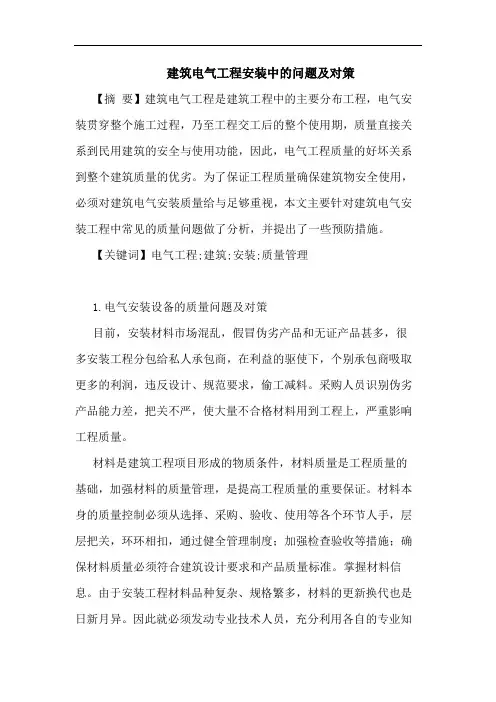 建筑电气工程安装中问题对策论文