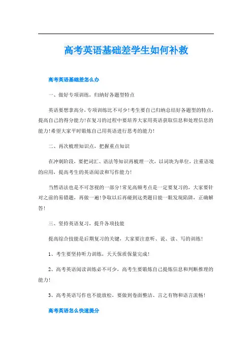 高考英语基础差学生如何补救