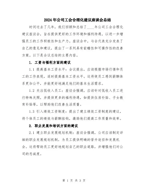 2024年公司工会合理化建议座谈会总结