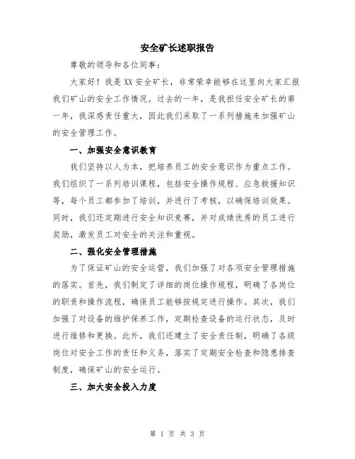 安全矿长述职报告
