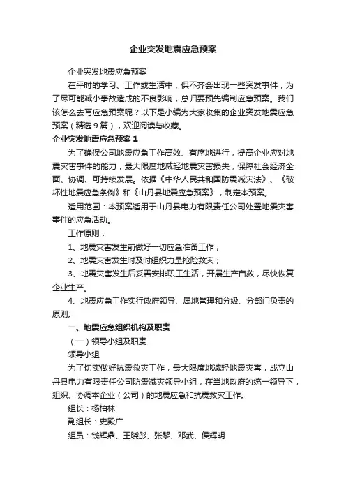 企业突发地震应急预案（精选9篇）