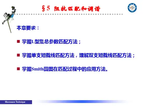 2017微波技术-第5章-阻抗匹配和调谐