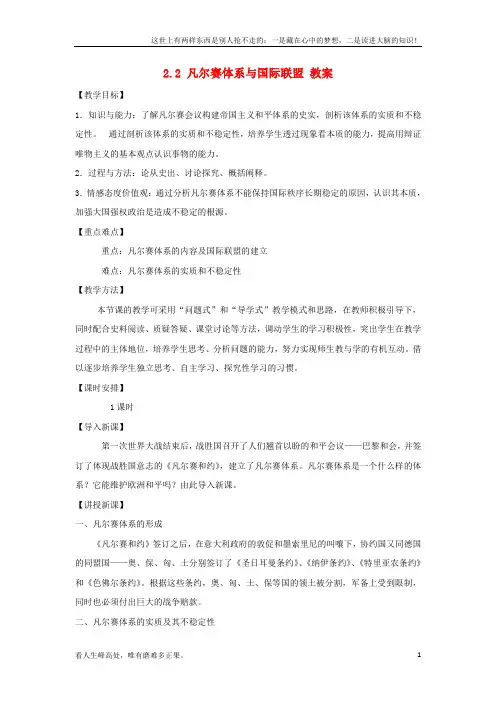 (新)高中历史2_2凡尔赛体系与国际联盟教案新人教版选修3
