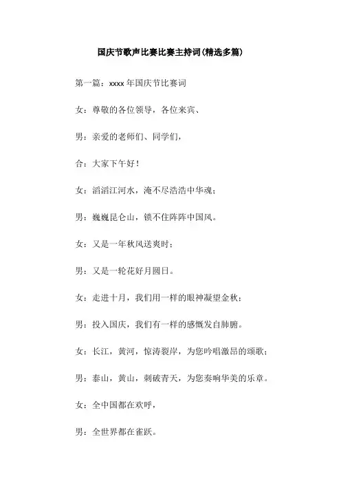 国庆节歌声比赛比赛主持词(精选多篇)