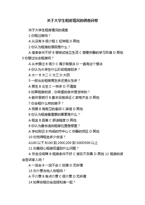 关于大学生租房情况的调查问卷