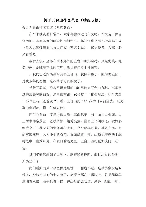 关于五台山作文范文(5篇)