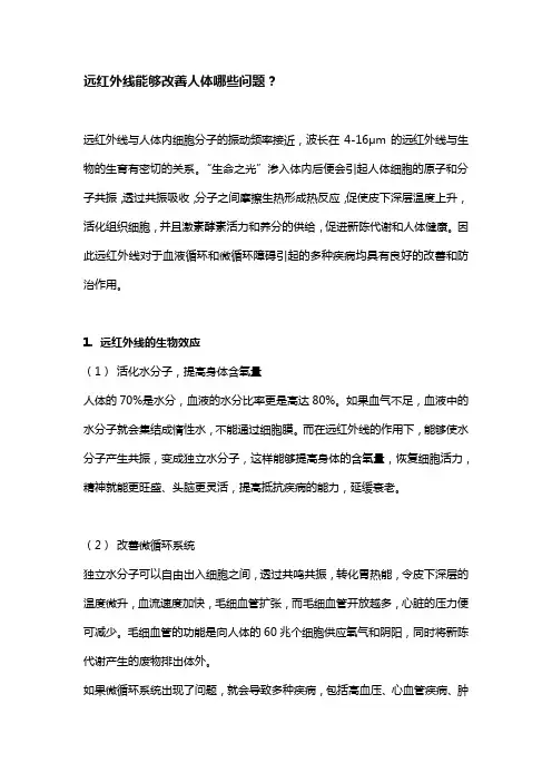 远红外线能够改善人体哪些问题？