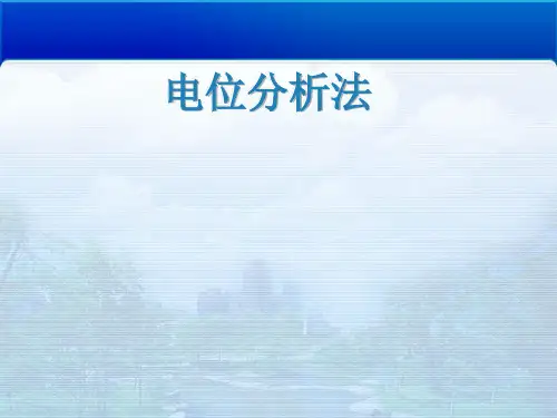 电位分析法