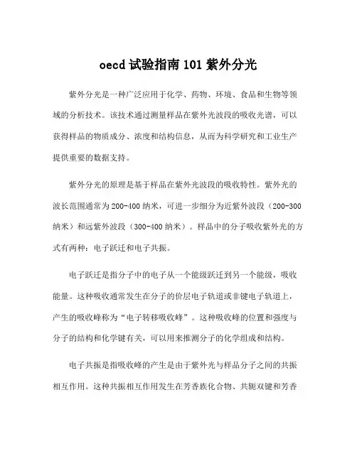 oecd试验指南101紫外分光