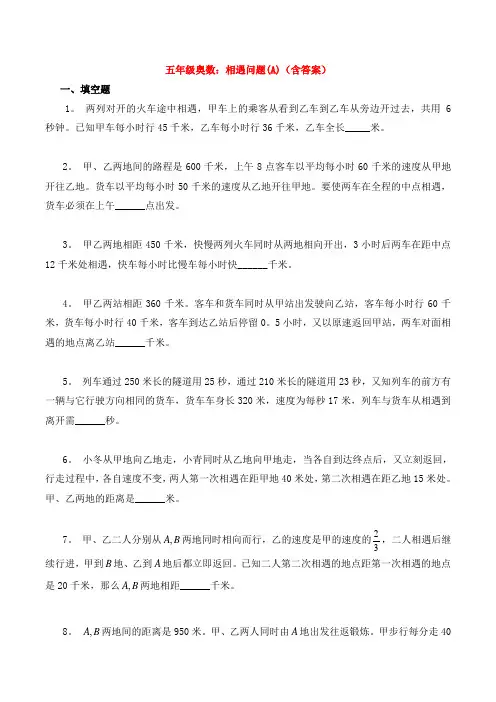 五年级奥数：相遇问题(A)(含答案)