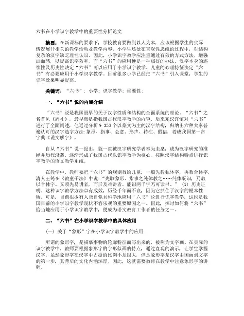 六书在小学识字教学中的重要性分析论文