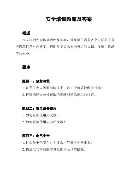 安全培训题库及答案