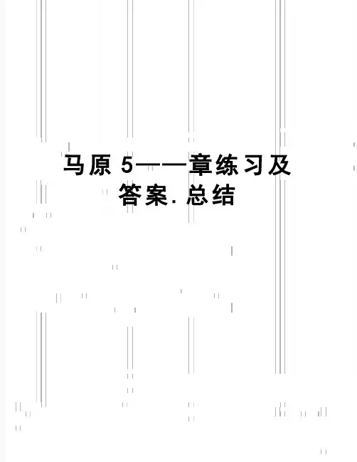 【精品】马原5——章练习及答案.总结