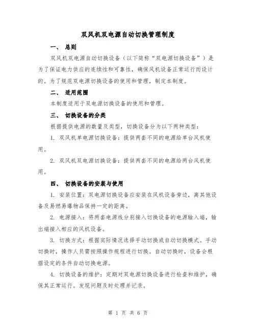 双风机双电源自动切换管理制度（三篇）