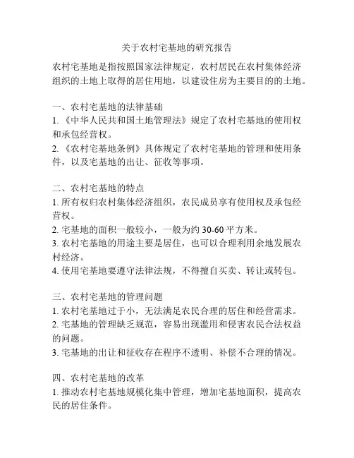 关于农村宅基地的研究报告