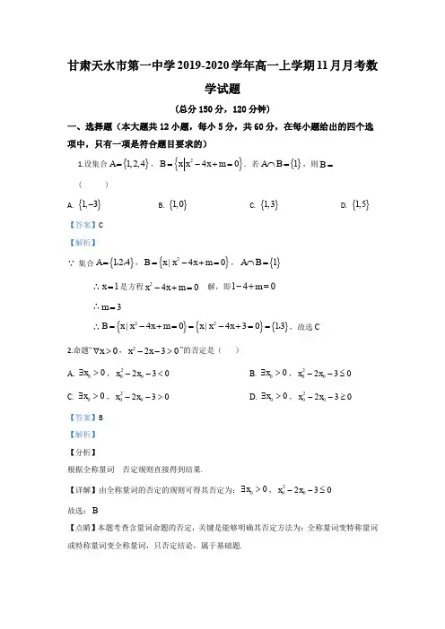 甘肃省天水市第一中学2019-2020学年高一上学期11月月考数学试题 Word版含解析