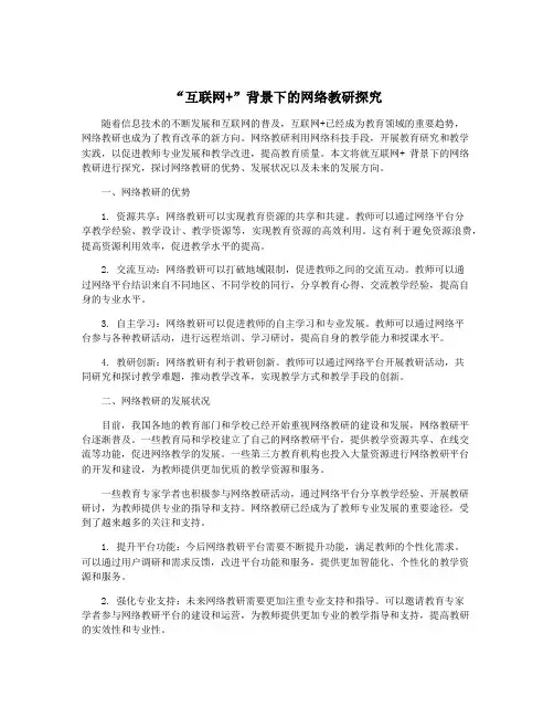 “互联网+”背景下的网络教研探究