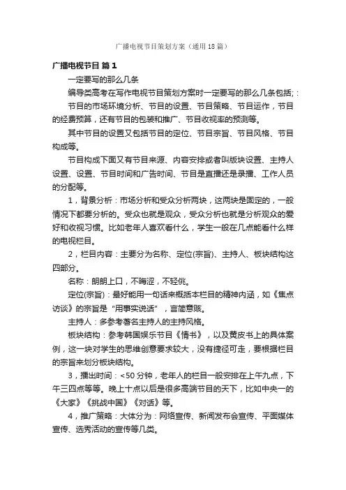 广播电视节目策划方案（通用18篇）
