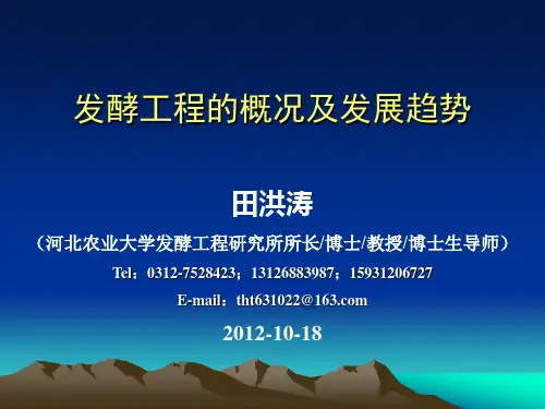 发酵工程概况及发展趋势
