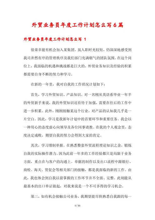 外贸业务员年度工作计划怎么写6篇