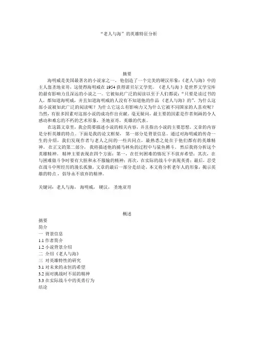 中文版“老人与海”的英雄特征分析