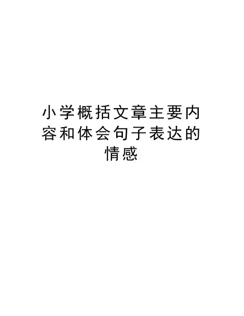 小学概括文章主要内容和体会句子表达的情感说课讲解