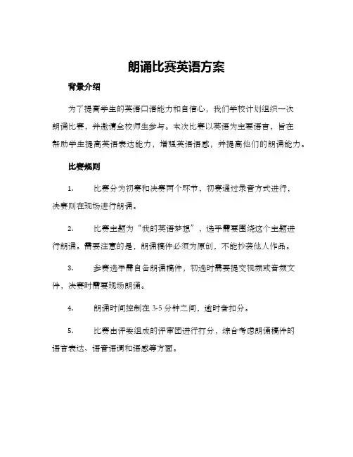 朗诵比赛英语方案