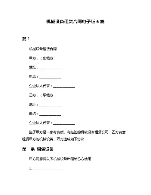 机械设备租赁合同电子版6篇