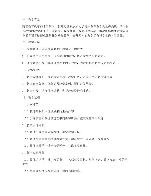 研修成果教学设计方案