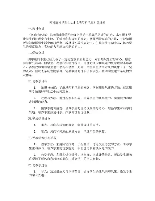 教科版科学四上1.4《风向和风速》说课稿