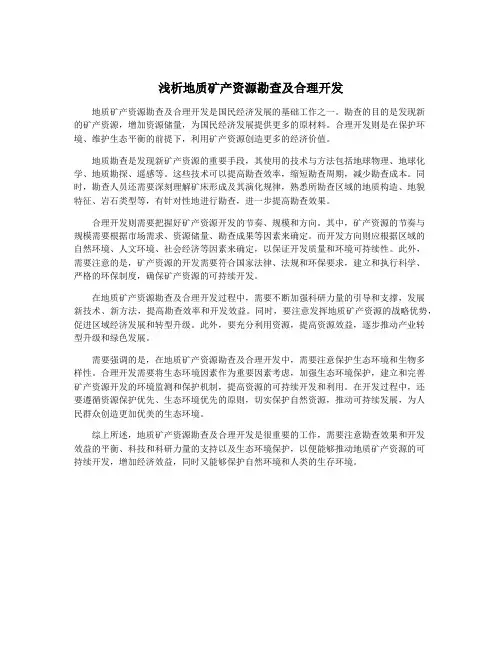 浅析地质矿产资源勘查及合理开发