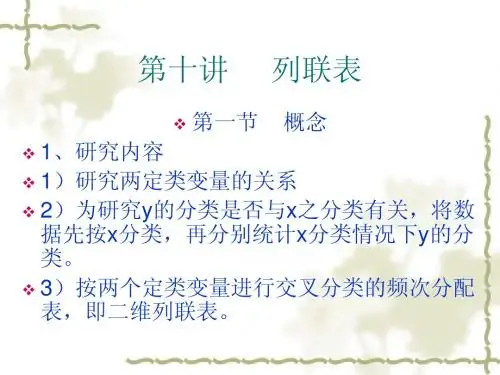 本科统计学课件-第十讲     列联表