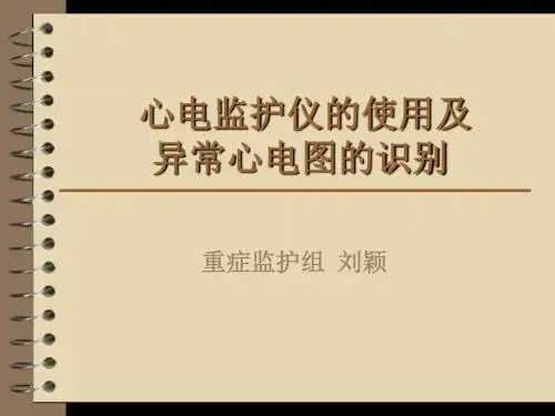 心电监护仪的使用及异常心电图的识别