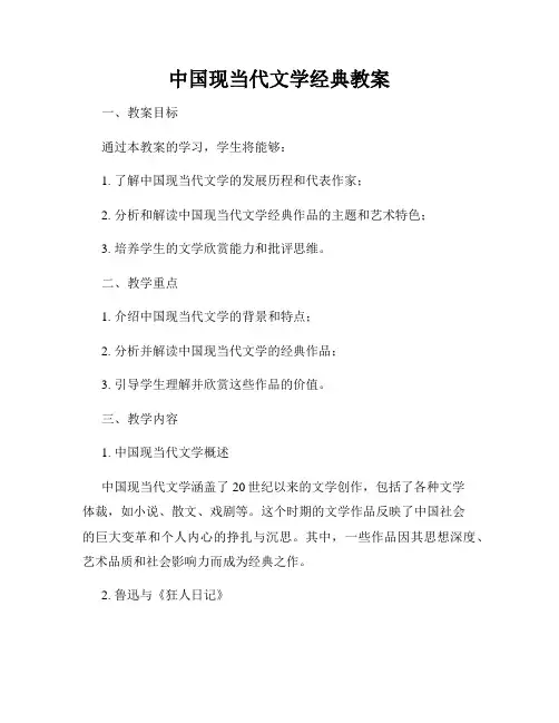 中国现当代文学经典教案
