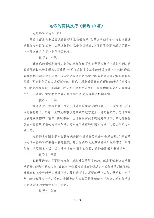 电话的面试技巧(精选10篇)