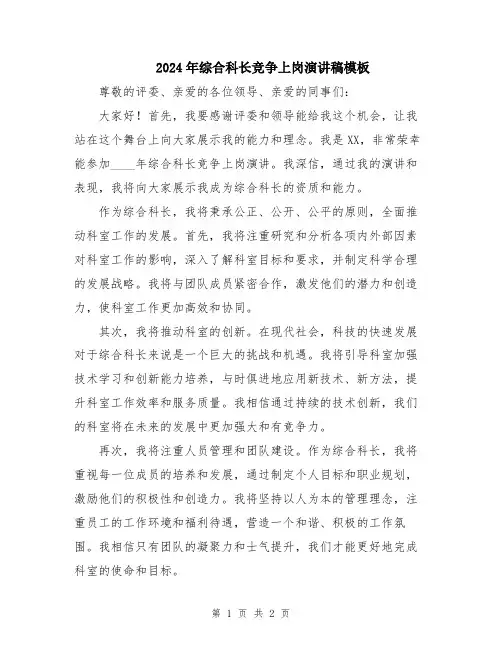 2024年综合科长竞争上岗演讲稿模板