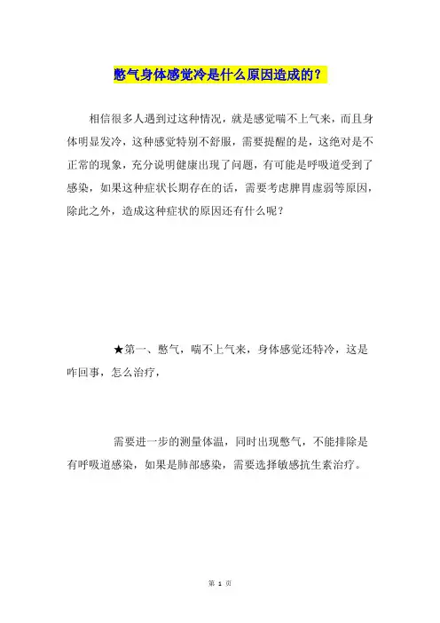 憋气身体感觉冷是什么原因造成的？