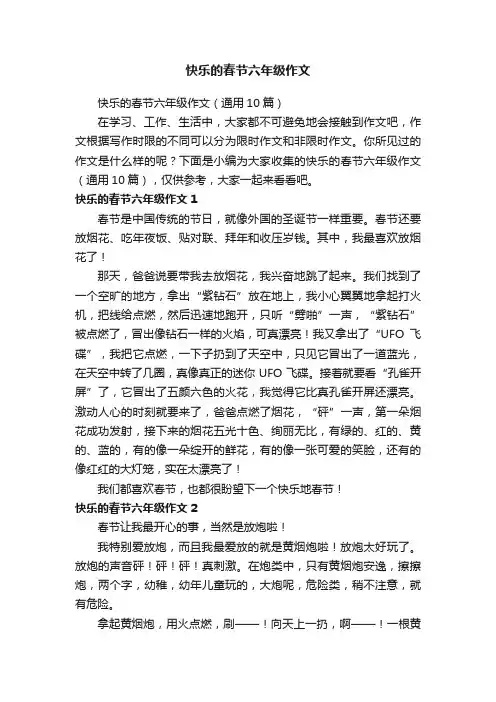 快乐的春节六年级作文（通用10篇）