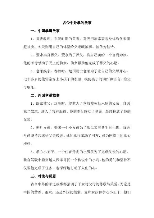 古今中外孝的故事