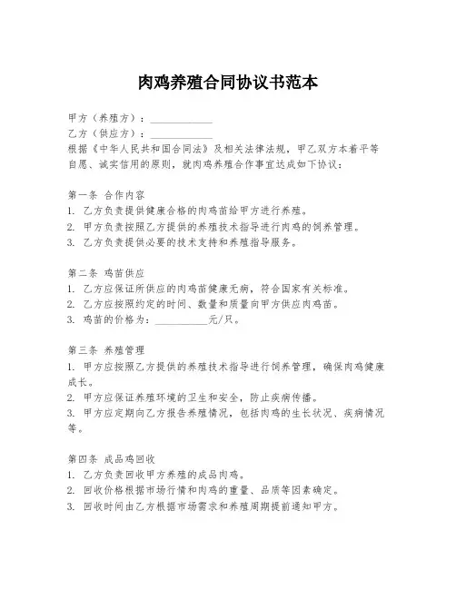 肉鸡养殖合同协议书范本