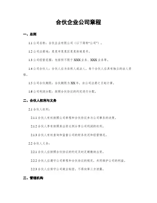 合伙企业公司章程