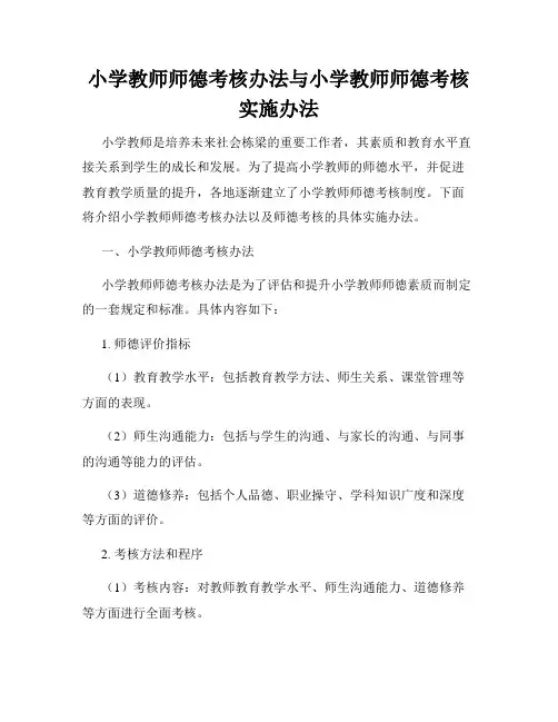 小学教师师德考核办法与小学教师师德考核实施办法