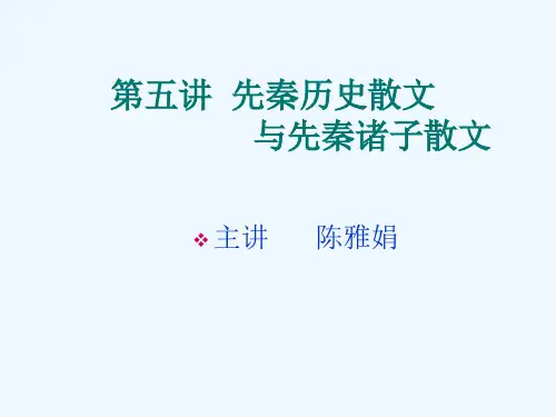第五讲先秦历史散文及先秦诸子散文