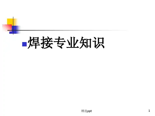 焊接专业知识