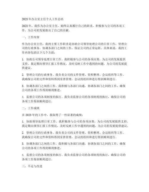 烟草办公室主任个人工作总结